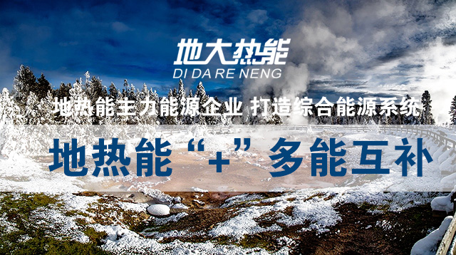 地熱+ 智慧能源-地大熱能 地熱+ 智慧能源-地大熱能