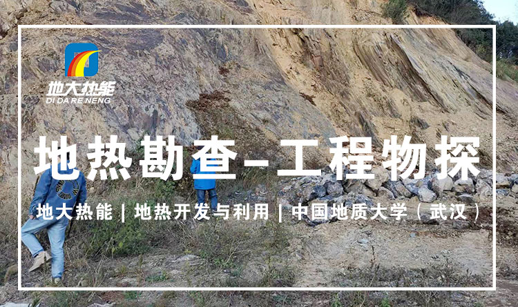 地熱溫泉開發-溫泉鉆井-地大熱能 地熱溫泉開發-溫泉鉆井-地大熱能