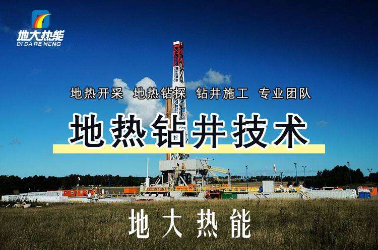 投資必看丨打一口地熱井要花多少錢？專業鉆井公司-地大熱能