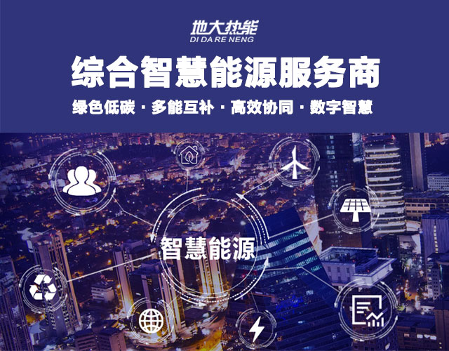 地大熱能：智慧能源管理系統優勢 助力實現“碳達峰”、“碳中和”目標