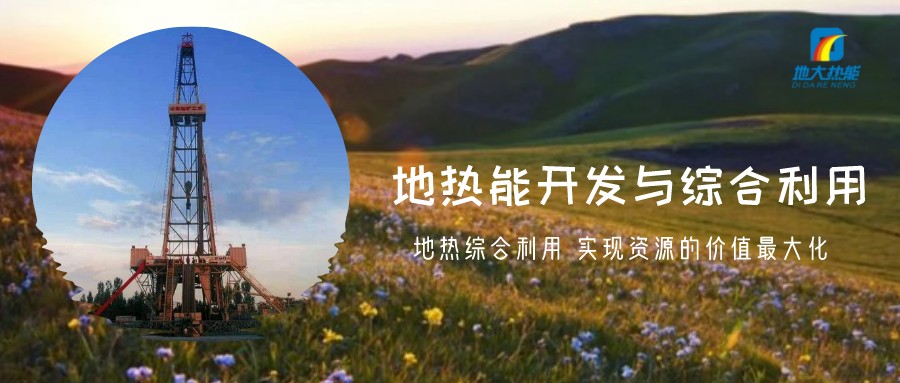 地熱資源直接利用居世界首位，發展地熱有助于實現能源多樣性-地大熱能