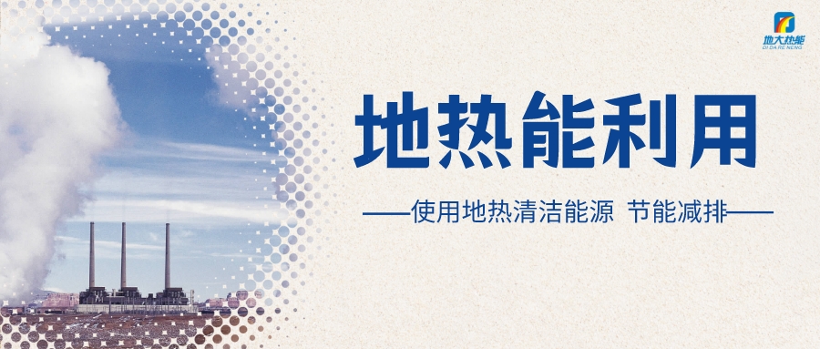 政策解讀！從規(guī)劃看北京市“十四五”供熱發(fā)展-地?zé)峥稍偕茉垂?地大熱能