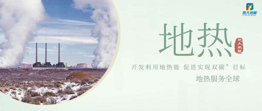 山西大同全力推動地熱資源勘查和開發利用項目建設-地大熱能 山西大同全力推動地熱資源勘查和開發利用項目建設-地大熱能
