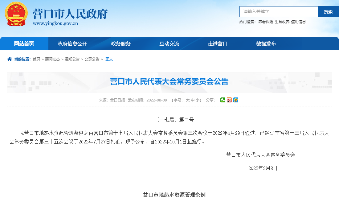 營口市地熱水資源管理條例:加強地熱水資源的合理開發利用-地大熱能 營口市地熱水資源管理條例:加強地熱水資源的合理開發利用-地大熱能