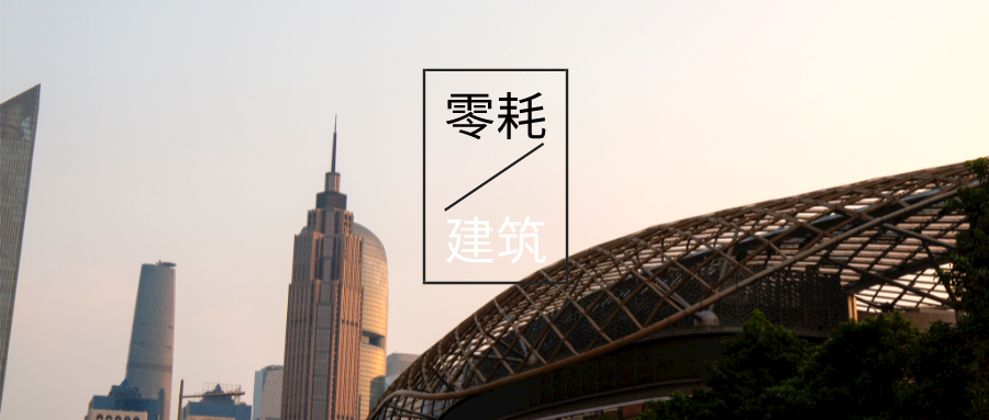 基于“雙碳”目標(biāo)下 零碳建筑概念及趨勢(shì)-地?zé)嵝履茉醇夹g(shù)-地大熱能 基于“雙碳”目標(biāo)下 零碳建筑概念及趨勢(shì)-地?zé)嵝履茉醇夹g(shù)-地大熱能