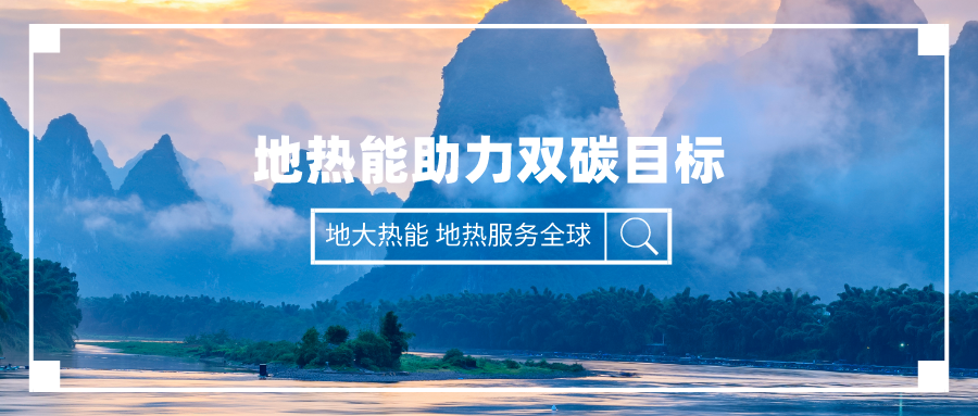 “十四五” 地?zé)崮墚a(chǎn)業(yè)迎來(lái)高質(zhì)量躍升發(fā)展-地大熱能 “十四五” 地?zé)崮墚a(chǎn)業(yè)迎來(lái)高質(zhì)量躍升發(fā)展-地大熱能