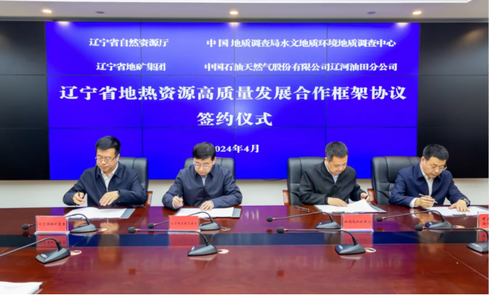四方簽署協議！遼寧地熱資源開發邁出新步伐 因地制宜推行熱泵、地熱能-地大熱能