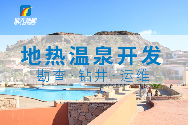2024年某溫泉度假村地熱鉆井新能源開發項目-地大熱能 2024年某溫泉度假村地熱鉆井新能源開發項目-地大熱能