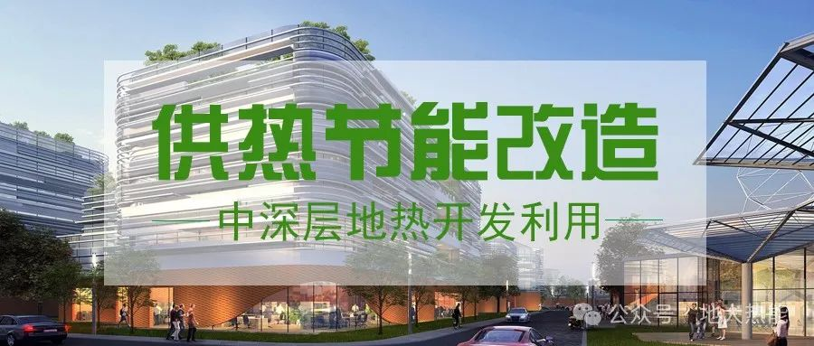 東營經濟技術開發區加力實施地熱清潔能源供暖項目-中深層地熱-地大熱能 東營經濟技術開發區加力實施地熱清潔能源供暖項目-中深層地熱-地大熱能