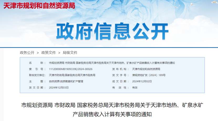 2024年多地公布地熱、礦泉水核定價格-地大熱能