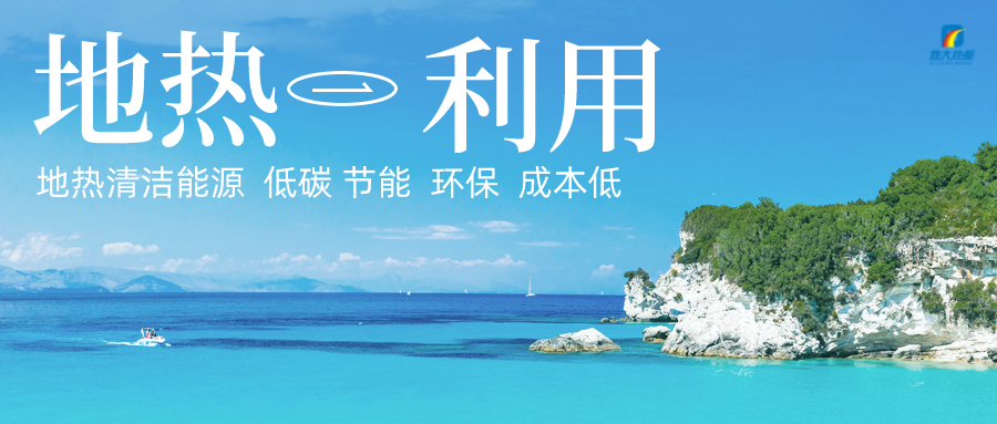 加大地熱新技術創新應用 加快培育新業態、新場景、新模式-地大熱能