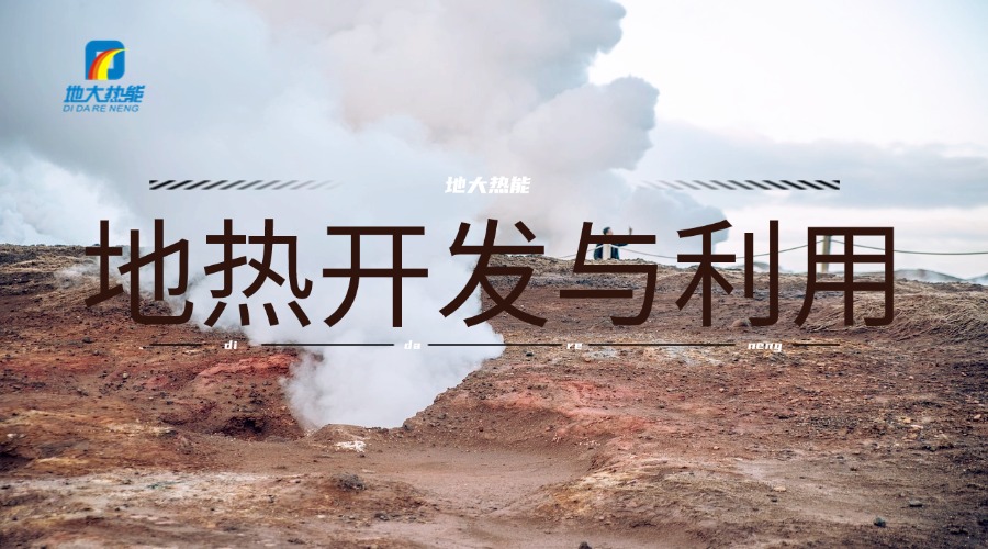 河南地熱資源：正從“規(guī)模擴張”邁向“質(zhì)量提升”-地大熱能