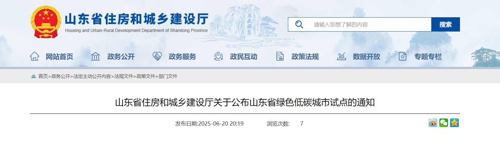 山東省住房和城鄉建設廳關于公布山東省綠色低碳城市試點的通知-地大熱能 山東省住房和城鄉建設廳關于公布山東省綠色低碳城市試點的通知-地大熱能